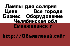 Лампы для солярия  › Цена ­ 810 - Все города Бизнес » Оборудование   . Челябинская обл.,Еманжелинск г.